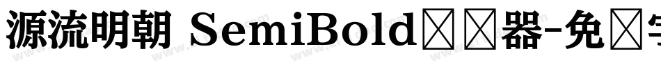 源流明朝 SemiBold转换器字体转换